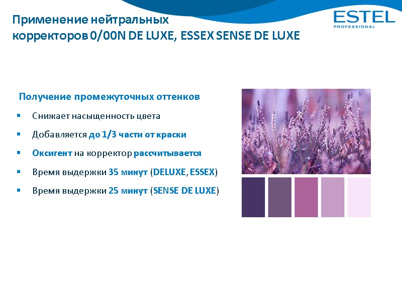 Применение нейтральных корректоров 0/00N DE LUXE, ESSEX SENSE DE LUXE  Получение промежуточных оттенков